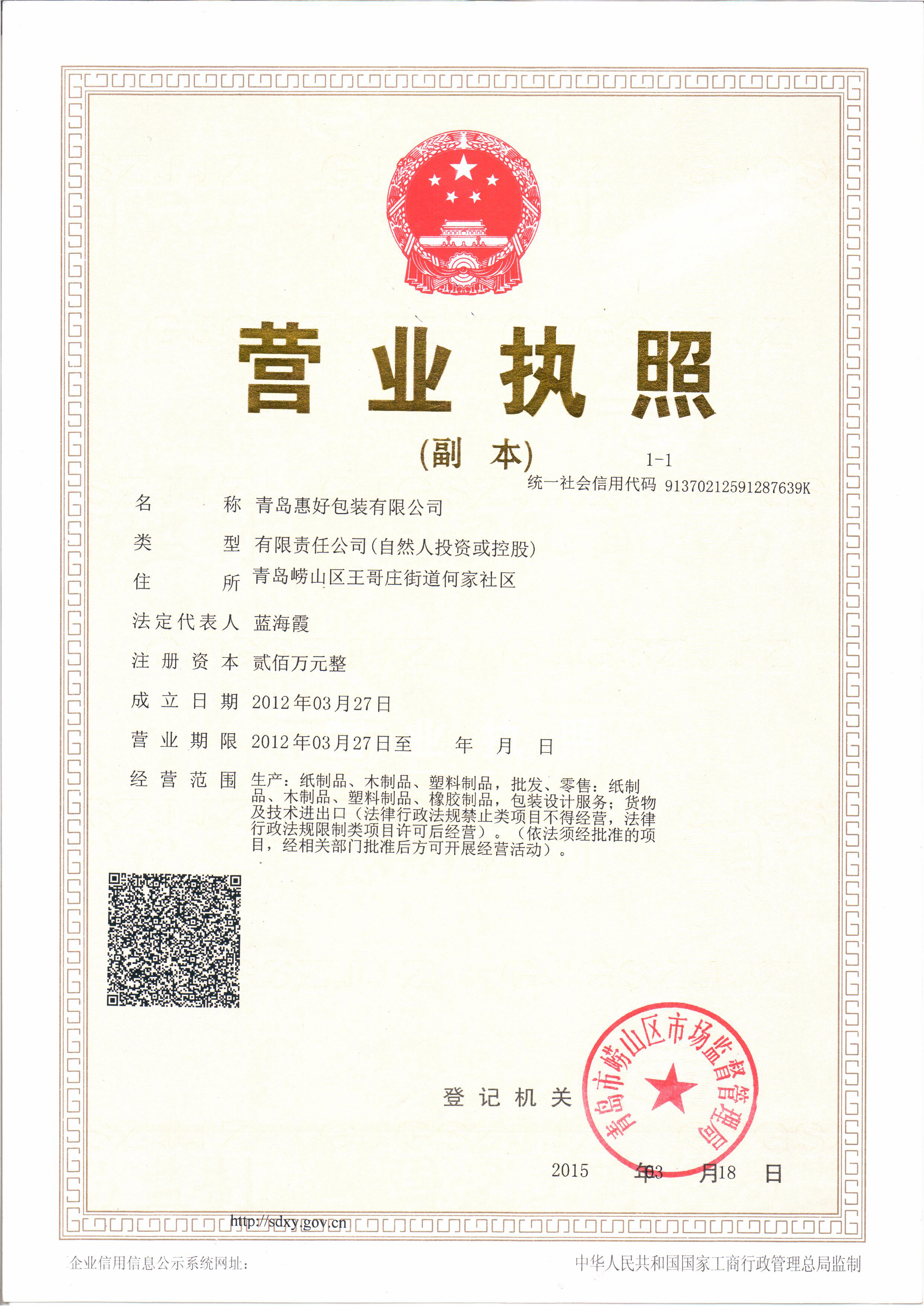 青岛惠好包装有限公司
